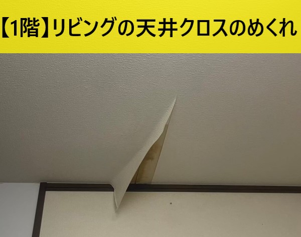 1階リビング　雨漏れによる天井クロスのめくれ